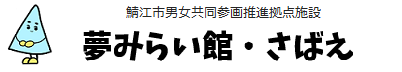 夢みらい館・さばえロゴ